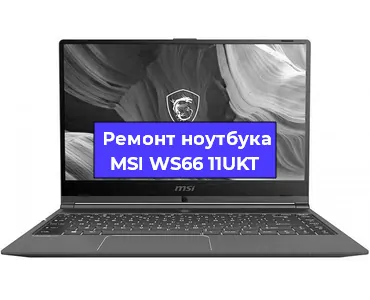 Замена разъема питания на ноутбуке MSI WS66 11UKT в Воронеже